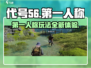 代号56第一人称玩转游戏名🤩游戏代