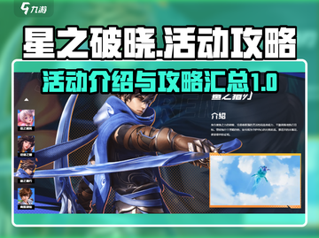 星之破晓💥活动攻略：快速上手秘籍🎉截图1