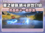 星之破晓🔥不是格斗游戏？真相让你大吃一惊！