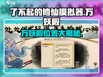 《了不起的修仙模拟器》万妖殿位置大揭秘！👹✨截图1