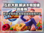 飞机大厨卡顿？🚀加速器推荐，畅玩无忧！