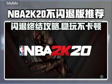 🔥NBA2K20闪退终极解决方法💥🎮截图1