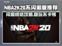 🔥NBA2K20闪退终极解决方法💥🎮