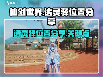 仙剑世界🔥诸灵驿位置大揭秘！必看💎截图1