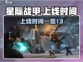 星际战甲手游上线时间🔥等不及了！🎮