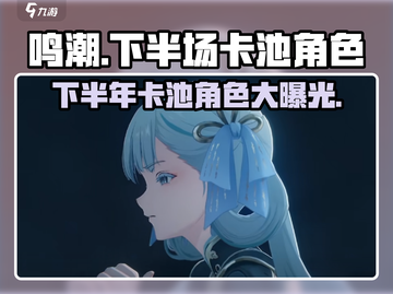 鸣潮💥下半场卡池角色大曝光！🔥游戏党必看截图1