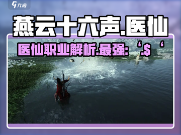 燕云十六声🩺医仙职业逆天改命，游戏里最强存在？截图1