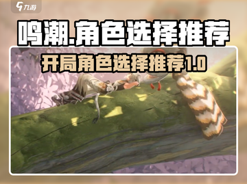 鸣潮🔥开局必选角色推荐💎新手必看！截图1