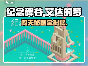 纪念碑谷🔥艾达的梦通关秘籍🎉截图1