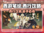西游笔绘🔥西行攻略：新手必看👇