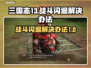 三国志13战斗闪退❌解决办法来了！💡