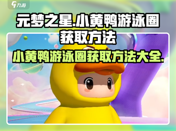 元梦之星小黄鸭游泳圈获取方法大公开！🎉快人一步拥有它！截图1