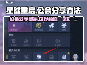 星球重启🎮公会世界频道分享方法大公开！💥截图1