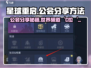 星球重启🎮公会世界频道分享方法大公开！💥