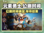元素勇士🔥公测时间曝光，上线倒计时🎉