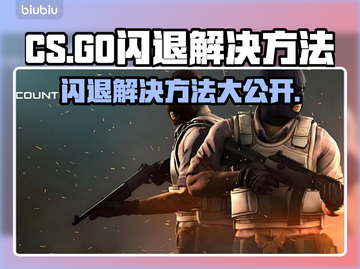 CS闪退？用这个加速器🔥稳如泰山！🎮截图1