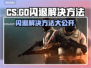 CS闪退？用这个加速器🔥稳如泰山！🎮