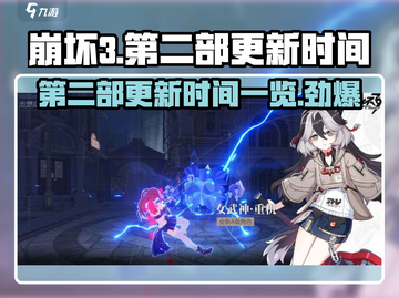 崩坏3第二部更新时间⚡公测来袭！玩家尖叫🔥截图1
