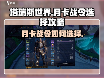 塔瑞斯世界🔥月卡战令选哪个？不氪金也能玩得爽！截图1