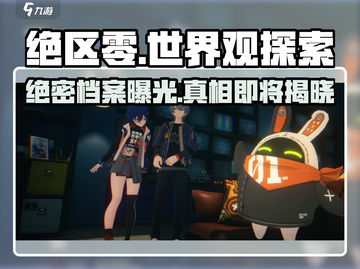 绝区零🔥世界观全揭秘！你绝对想不到的真相在这里👇截图1