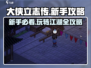大侠立志传🔥萌新必看！新手爆爽玩法攻略来啦～