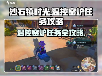 《沙石镇时光》🔥温控窑炉任务超详细攻略来啦！截图1