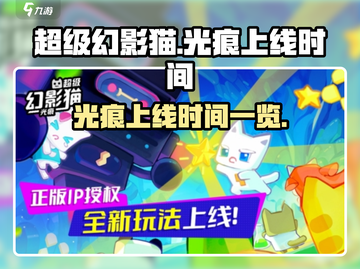 超级幻影猫光痕上线时间🔥抢先知道！🎮截图1