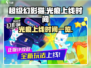 超级幻影猫光痕上线时间🔥抢先知道！🎮