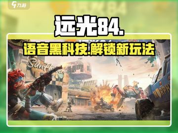 远光84开黑必看！🎙一键开启语音截图1