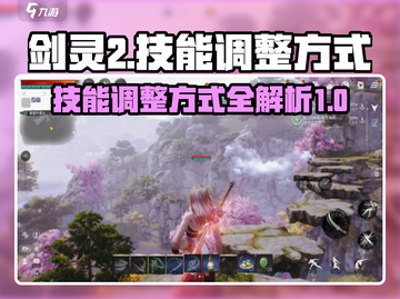 剑灵2手游技能自由调整🔥超全攻略来啦！截图1