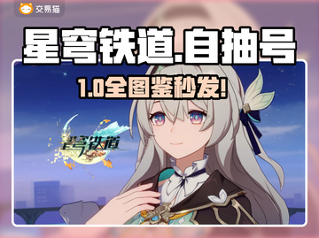 星穹铁道自抽号🔥速抢！截图1