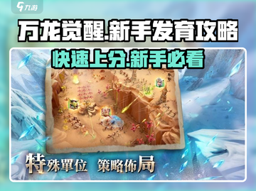 万龙觉醒🔥前期发育秘籍，新手必看！截图1