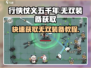 行侠仗义五千年💥无双装备获取攻略🎉