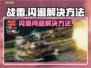 战雷🔥闪退解决方法大公开！玩家必看📖