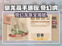 🔥《驯龙高手旅程》奇幻龙族大揭秘！🐉