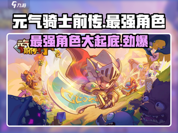 元气骑士前传🔥最强角色大起底！你猜到榜首谁了吗？截图1