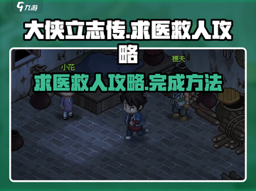 《大侠立志传》求医救人🔥完成攻略来啦！截图1