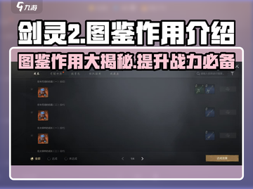 剑灵2图鉴大揭秘！🔥提升战力必备神器✨截图1