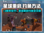 🎮星球重启钓鱼攻略！秒变钓鱼王！