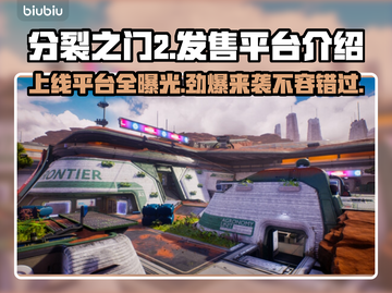 分裂之门2上线平台🔥玩游戏领福利🎉截图1