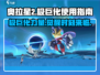 奥拉星2🔥极巨化是什么？如何使用？轻松制胜秘籍！