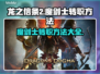 龙之信条2🔥魔剑士转职秘籍大公开！💎