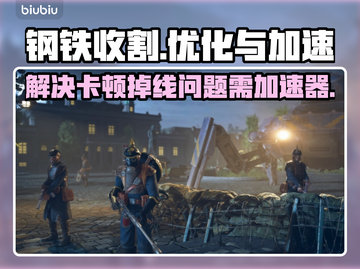 钢铁收割🔥卡顿掉线？加速器安排上！🎮截图1