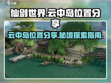 仙剑世界🔥云中岛位置大曝光！速来探索✨截图1