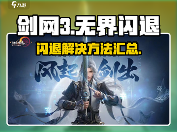🎮剑网3无界闪退？一招解决！💥截图1
