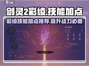剑灵2彩绫技能加点🔥超强推荐💡截图1