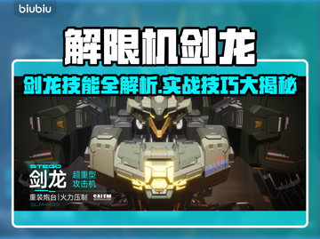 🎮解限机剑龙技能全解析！实战技巧大公开🔥截图1