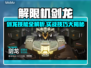 🎮解限机剑龙技能全解析！实战技巧大公开🔥