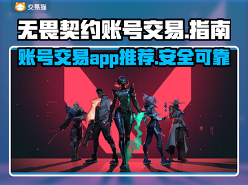 无畏契约账号交易📖哪里有靠谱平台？🔥截图1