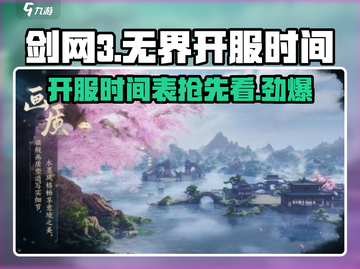 剑网3无界💥开服时间曝光，赶紧来抢先进入！🎮截图1